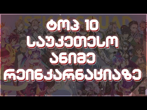 ტოპ 10 ანიმე რეინკარნაციაზე - ანიმეპედია